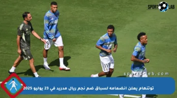 توتنهام يعلن انضمامه لسباق ضم نجم ريال مدريد في 23 يوليو 2025